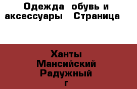  Одежда, обувь и аксессуары - Страница 95 . Ханты-Мансийский,Радужный г.